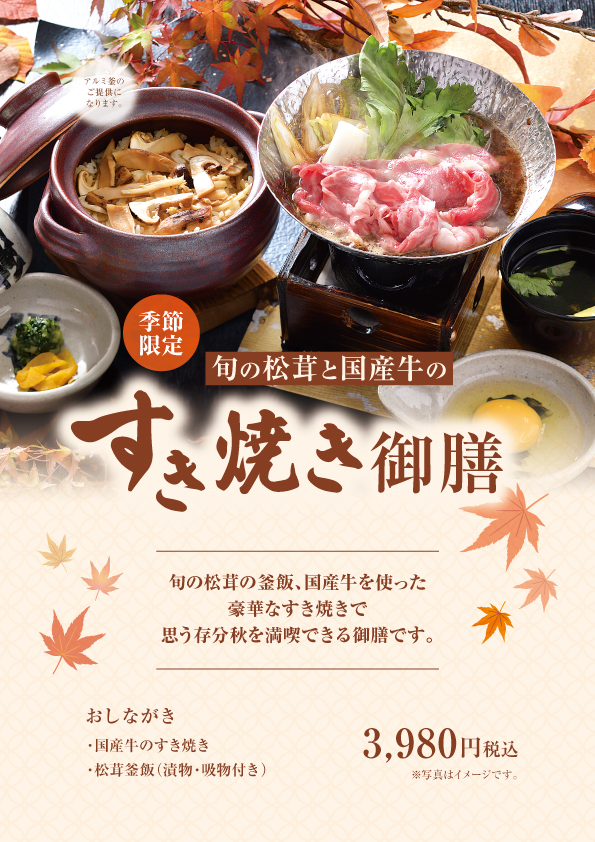 【イオン店】大好評　松茸すき焼き御膳１０月〜スタート　松茸と牛すき焼きなど豪華な秋限定の御膳