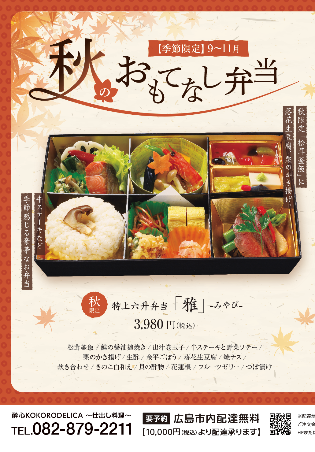 秋のおもてなし・敬老の日に人気の「秋の特上六升弁当　雅」「秋限定松花堂」秋の王様松茸の登場です！