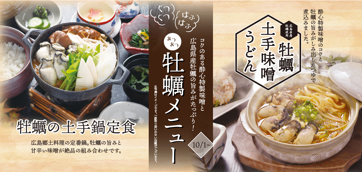 かき土手鍋定 うどん スライド01 広島料理専門 酔心